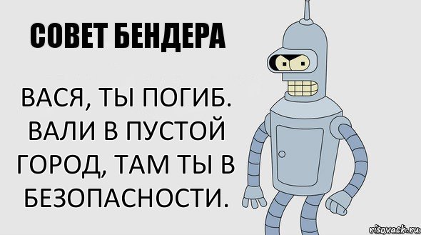 Вася, ты погиб. Вали в пустой город, там ты в безопасности., Комикс Советы Бендера