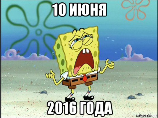 10 июня 2016 года, Мем Спанч Боб плачет