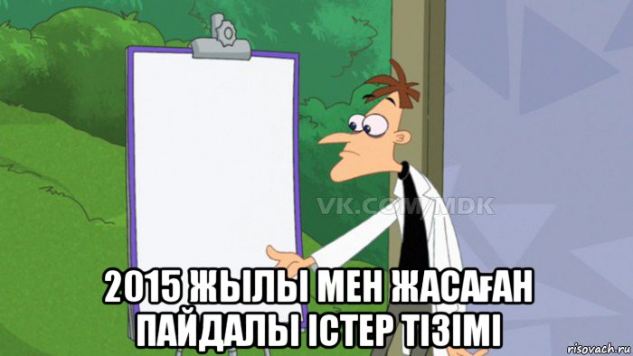  2015 жылы мен жасаған пайдалы істер тізімі, Мем  Пустой список