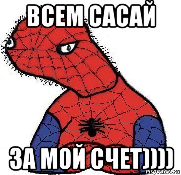 всем сасай за мой счет))))