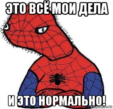 это всё мои дела и это нормально!