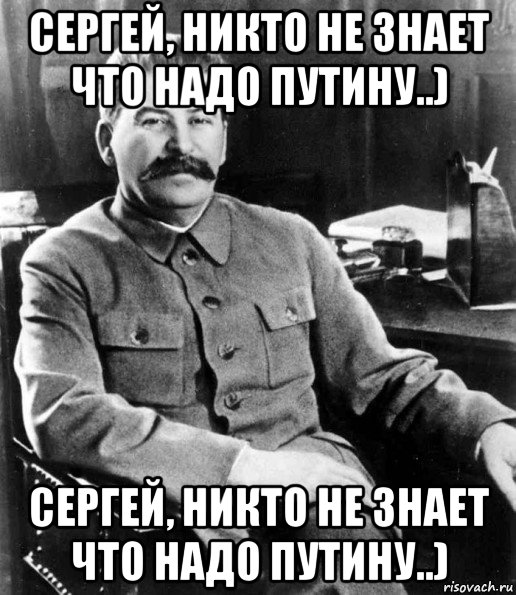 сергей, никто не знает что надо путину..) сергей, никто не знает что надо путину..), Мем  иосиф сталин