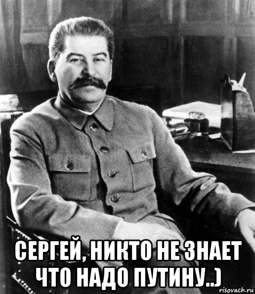  сергей, никто не знает что надо путину..), Мем  иосиф сталин