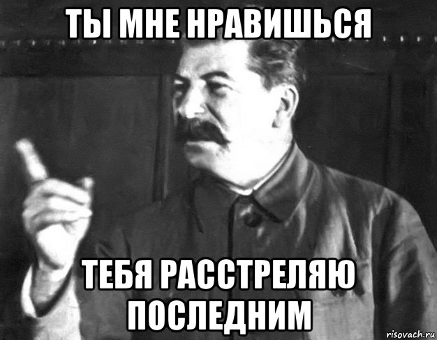 ты мне нравишься тебя расстреляю последним, Мем  Сталин пригрозил пальцем