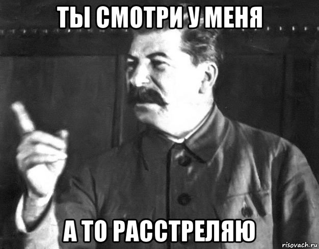 ты смотри у меня а то расстреляю, Мем  Сталин пригрозил пальцем