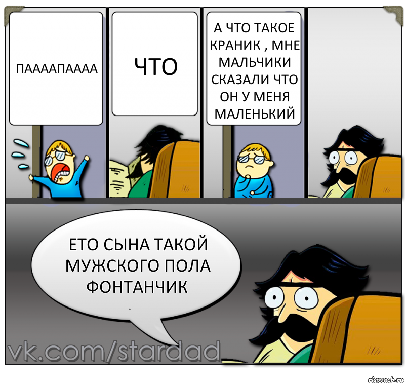 Паааапаааа Что А что такое краник , мне мальчики сказали что он у меня маленький Ето сына такой мужского пола фонтанчик