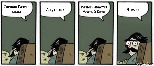 Свежая Газета ммм А тут что? Разыскивается Усатый Батя Чтоо??, Комикс Staredad