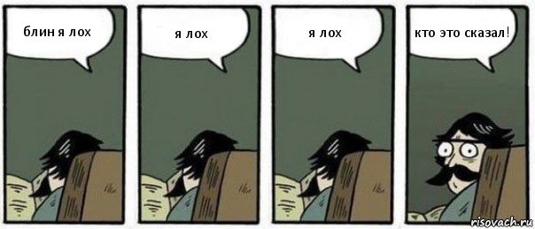 блин я лох я лох я лох кто это сказал!, Комикс Staredad