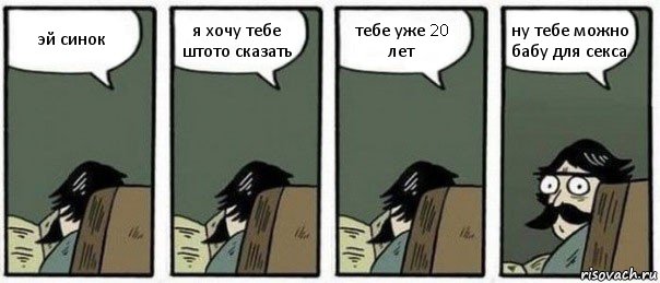 эй синок я хочу тебе штото сказать тебе уже 20 лет ну тебе можно бабу для секса, Комикс Staredad