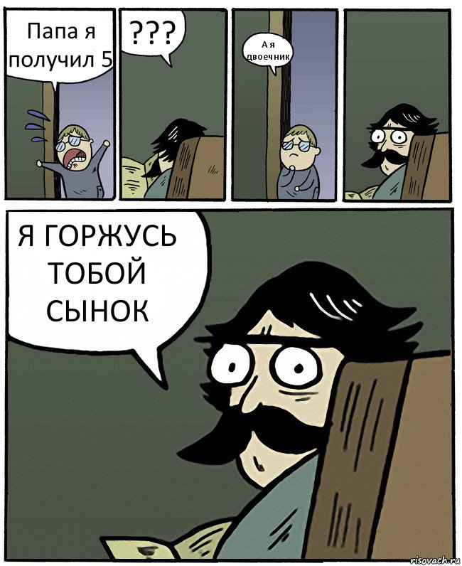 Папа я получил 5 ??? А я двоечник Я ГОРЖУСЬ ТОБОЙ СЫНОК, Комикс Пучеглазый отец