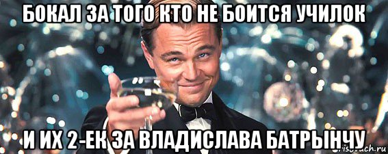 бокал за того кто не боится училок и их 2-ек за владислава батрынчу, Мем  старина Гэтсби