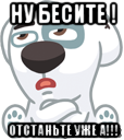 ну бесите ! отстаньте уже а!!!, Мем  Стикер вк