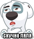  скучно ляля