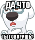 да что ты говоришь?, Мем  Стикер вк