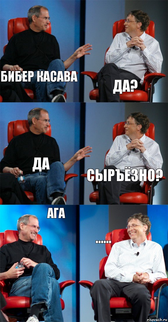 бибер касава да? да сырЪёзно? ага ......, Комикс Стив Джобс и Билл Гейтс (6 зон)