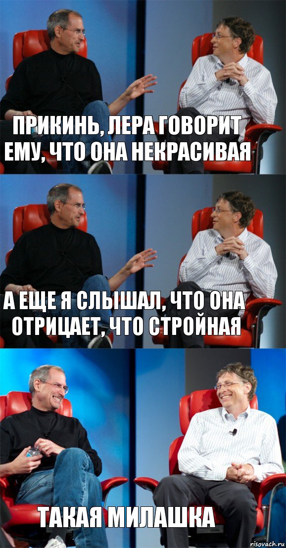 прикинь, Лера говорит ему, что она некрасивая а еще я слышал, что она отрицает, что стройная такая милашка, Комикс Стив Джобс и Билл Гейтс (3 зоны)