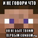 и не говори что он не был твоим первым скином, Мем стив