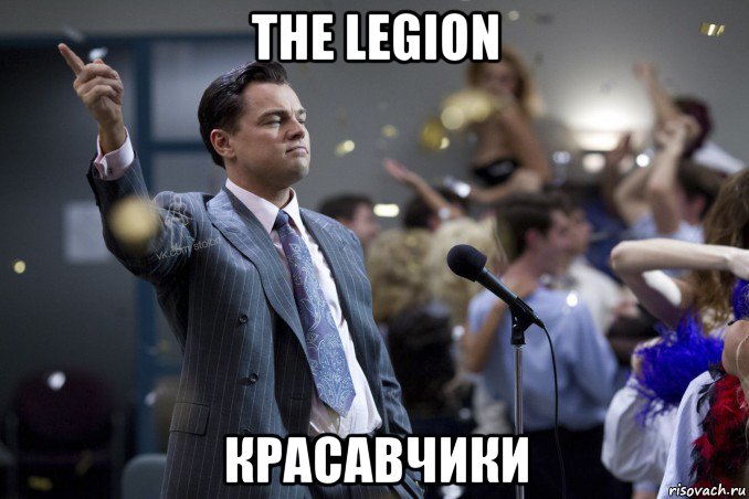 the legion красавчики, Мем  Волк с Уолтстрит