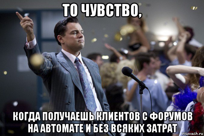 то чувство, когда получаешь клиентов с форумов на автомате и без всяких затрат, Мем  Волк с Уолтстрит