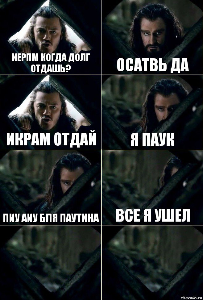 Иерпм когда долг отдашь? Осатвь да Икрам отдай я паук пиу аиу бля паутина все я ушел  , Комикс  Стой но ты же обещал
