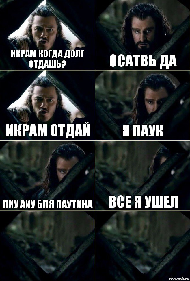 Икрам когда долг отдашь? Осатвь да Икрам отдай я паук пиу аиу бля паутина все я ушел  , Комикс  Стой но ты же обещал