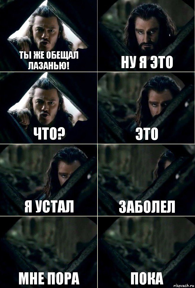 Ты же обещал лазанью! ну я это что? Это я устал заболел мне пора пока, Комикс  Стой но ты же обещал