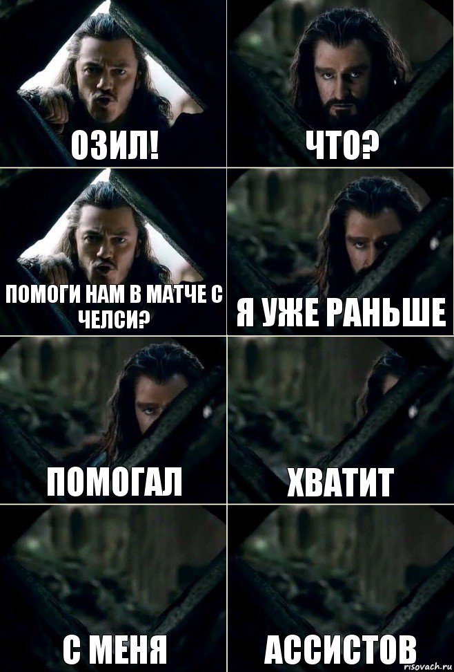 Озил! Что? Помоги нам в матче с Челси? Я уже раньше помогал хватит с меня ассистов, Комикс  Стой но ты же обещал