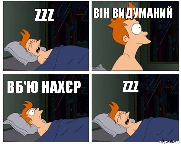 zzz він видуманий вб'ю нахєр zzz, Комикс    Страшный сон Фрая