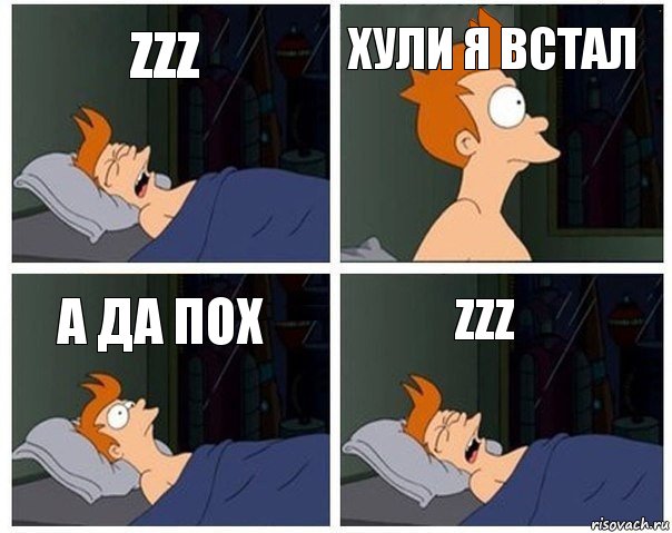 zzz хули я встал А да пох zzz, Комикс    Страшный сон Фрая