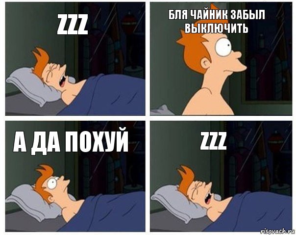 zzz бля чайник забыл выключить А да похуй zzz, Комикс    Страшный сон Фрая