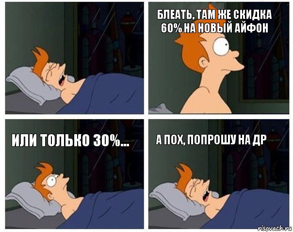  блеать, там же скидка 60% на новый айфон или только 30%... а пох, попрошу на ДР, Комикс    Страшный сон Фрая