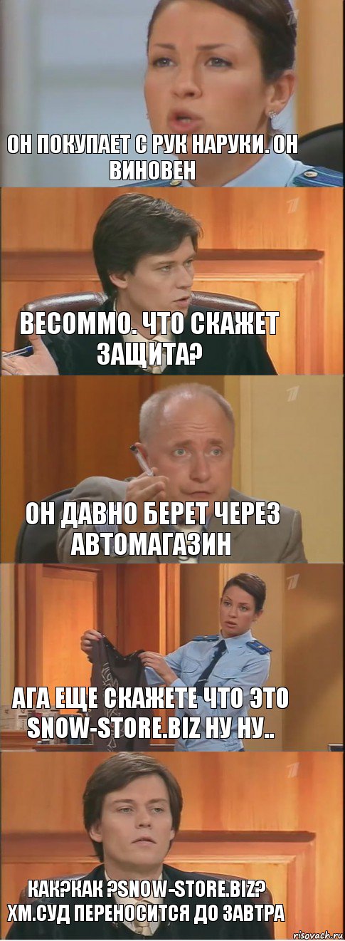 он покупает с рук наруки. он виновен весоммо. что скажет защита? он давно берет через автомагазин ага еще скажете что это snow-store.biz ну ну.. как?как ?snow-store.biz? хм.суд переносится до завтра, Комикс Суд