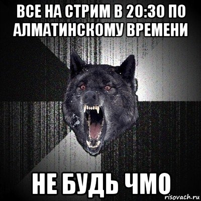 все на стрим в 20:30 по алматинскому времени не будь чмо, Мем Сумасшедший волк