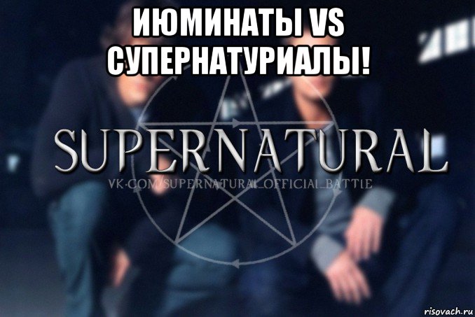 июминаты vs супернатуриалы! , Мем  Supernatural