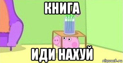 книга иди нахуй, Мем  Свинка пеппа под столом