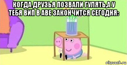 когда друзья позвали гулять,а у тебя вип в аве закончится сегодня: , Мем  Свинка пеппа под столом