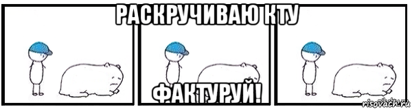 раскручиваю кту фактуруй!