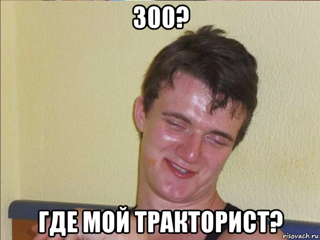 300? где мой тракторист?, Мем Ten Guy