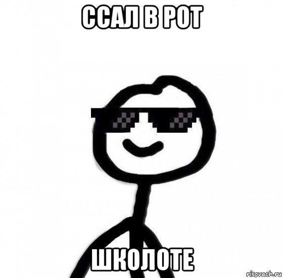 ссал в рот школоте