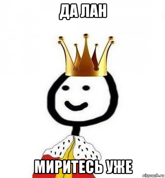 да лан миритесь уже