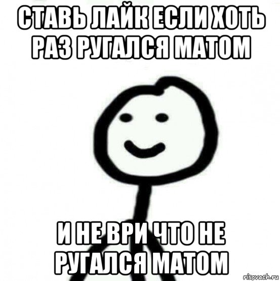 ставь лайк если хоть раз ругался матом и не ври что не ругался матом, Мем Теребонька (Диб Хлебушек)