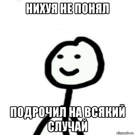 нихуя не понял подрочил на всякий случай