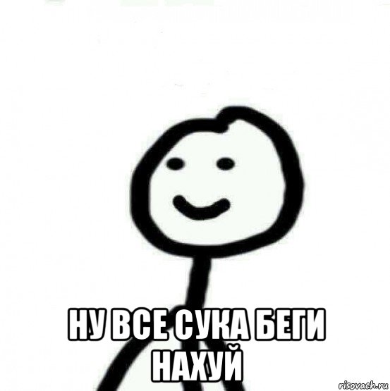  ну все сука беги нахуй, Мем Теребонька (Диб Хлебушек)