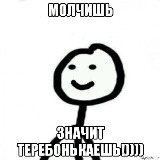 молчишь значит теребонькаешь!)))), Мем Теребонька (Диб Хлебушек)