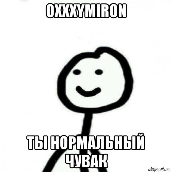 oxxxymiron ты нормальный чувак, Мем Теребонька (Диб Хлебушек)