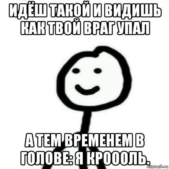 идёш такой и видишь как твой враг упал а тем временем в голове: я кроооль., Мем Теребонька (Диб Хлебушек)