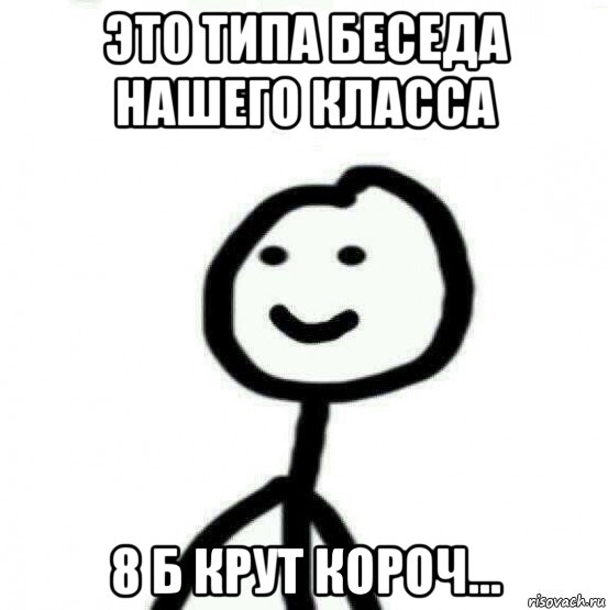 это типа беседа нашего класса 8 б крут короч..., Мем Теребонька (Диб Хлебушек)