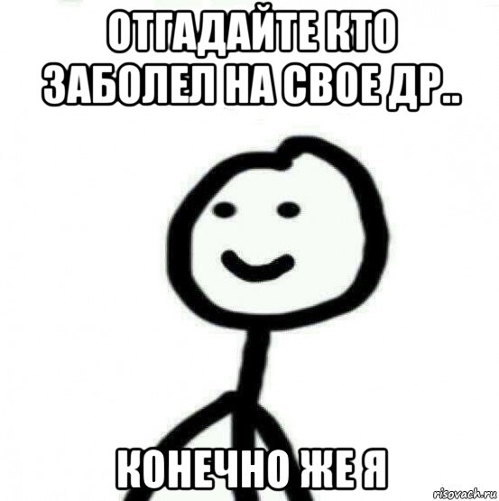 отгадайте кто заболел на свое др.. конечно же я, Мем Теребонька (Диб Хлебушек)