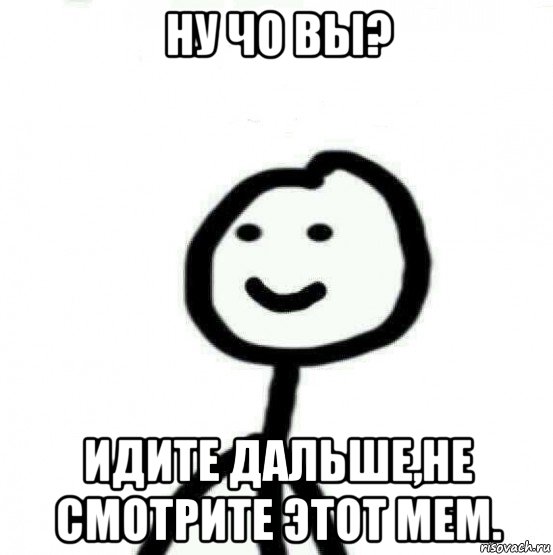 ну чо вы? идите дальше,не смотрите этот мем., Мем Теребонька (Диб Хлебушек)