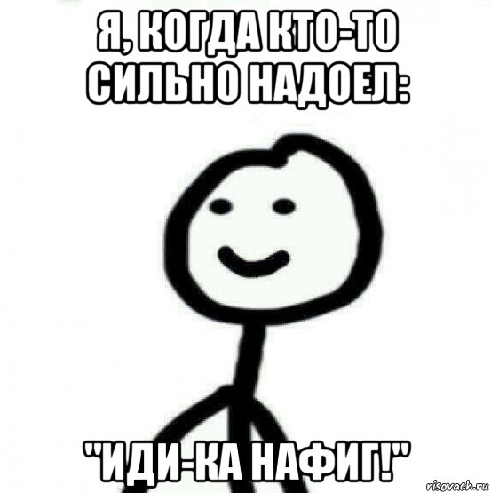 я, когда кто-то сильно надоел: "иди-ка нафиг!", Мем Теребонька (Диб Хлебушек)